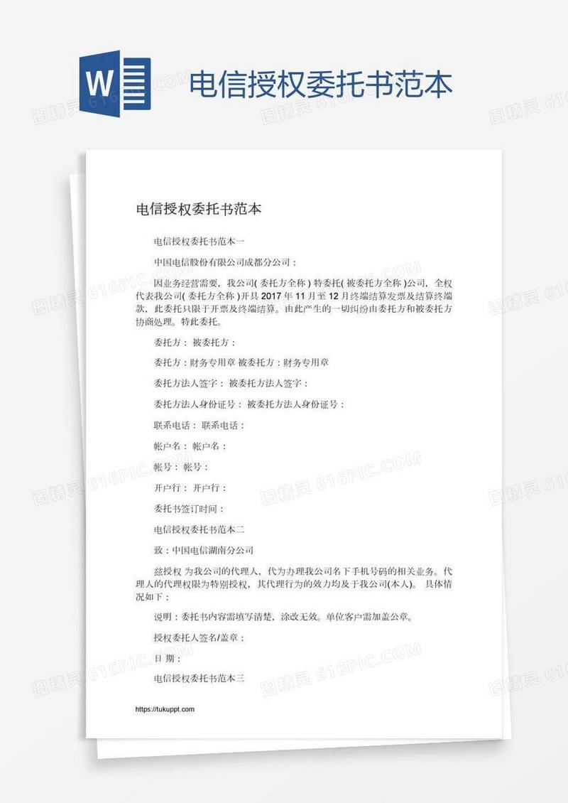 电信授权委托书范本