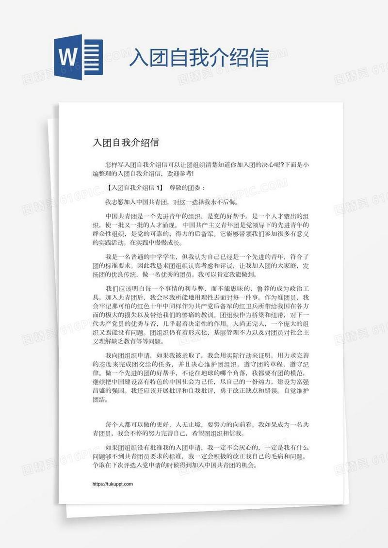 入团自我介绍信