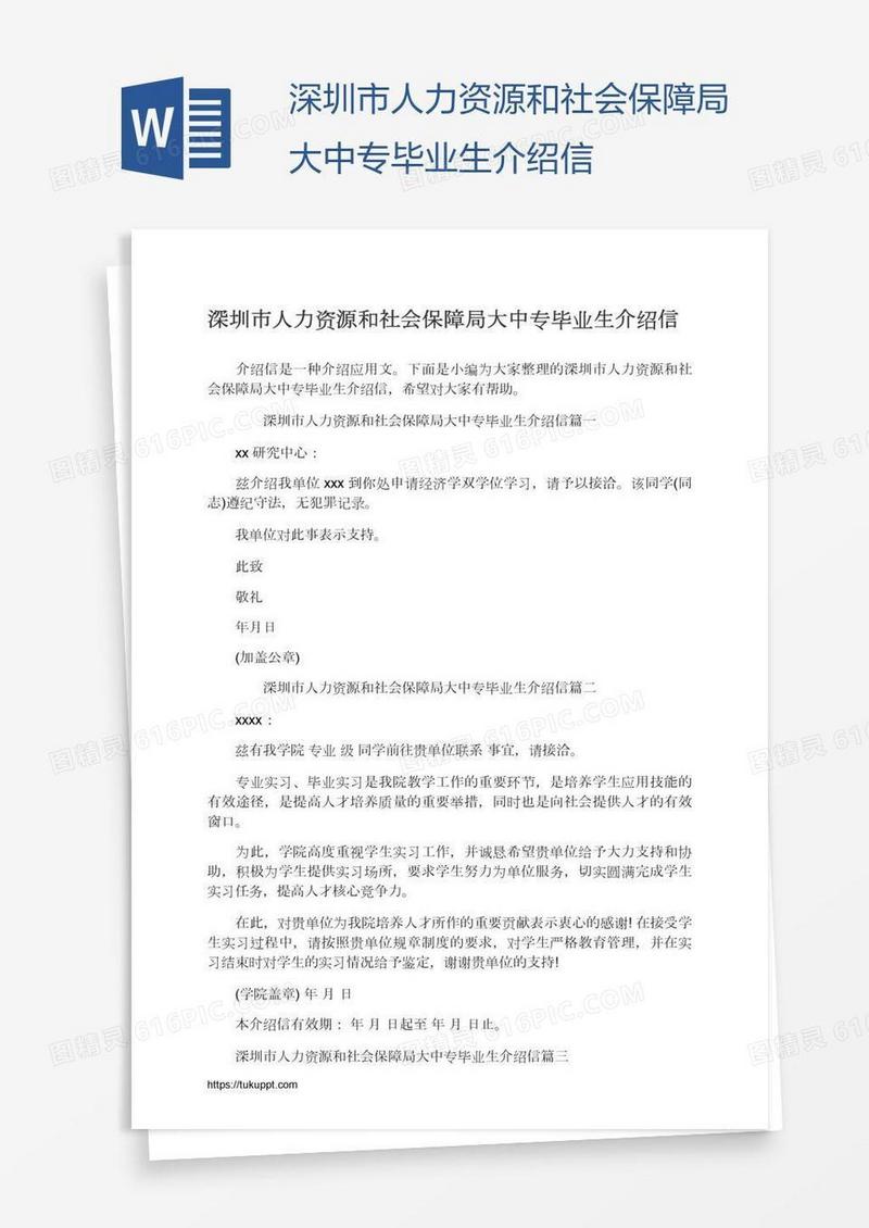 深圳市人力资源和社会保障局大中专毕业生介绍信