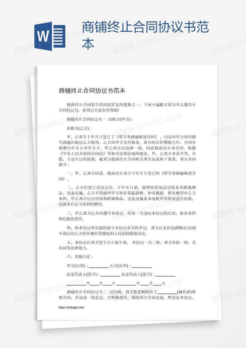 商铺终止合同协议书范本