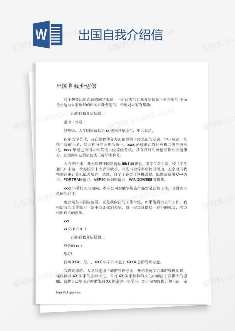 出国自我介绍信