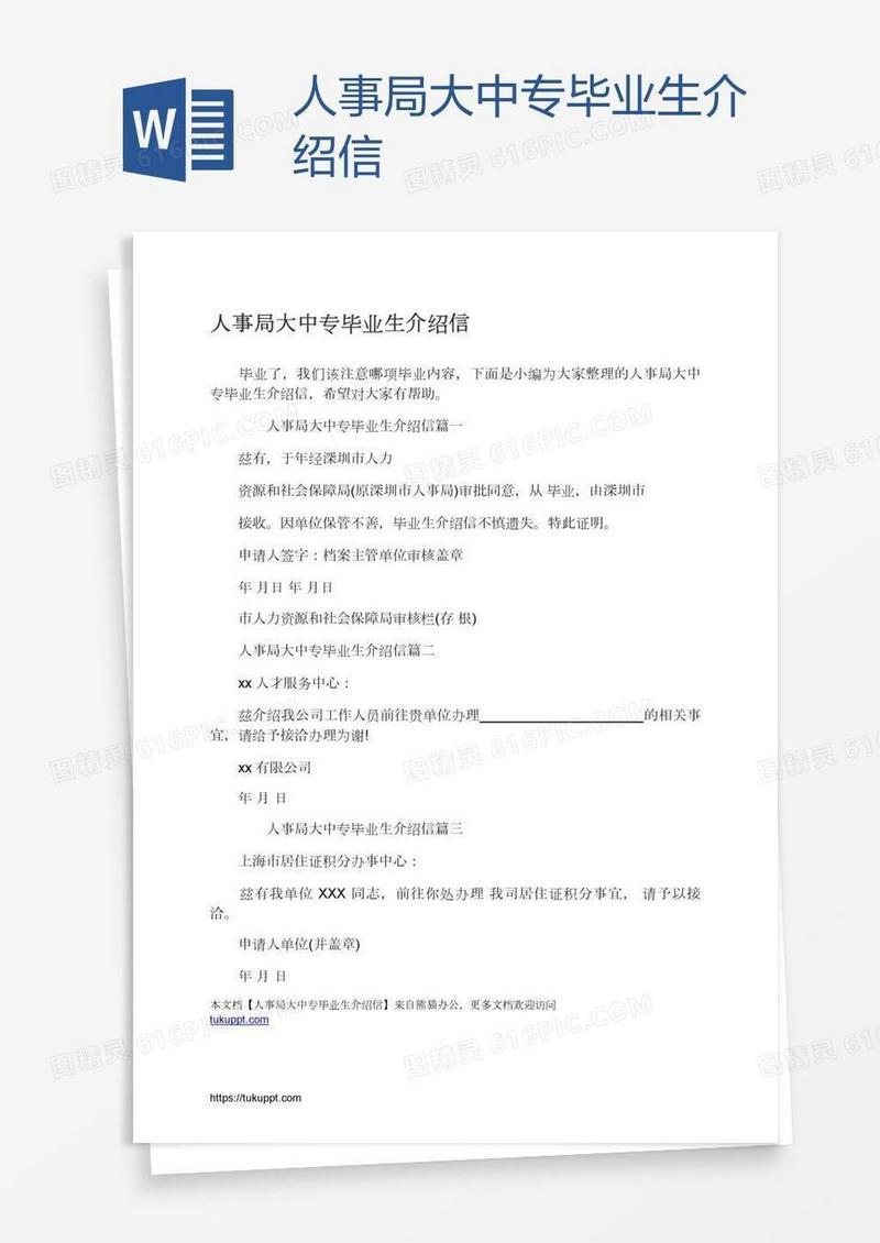 人事局大中专毕业生介绍信
