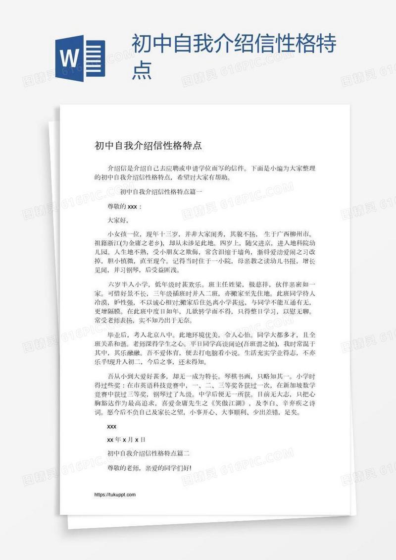 初中自我介绍信性格特点