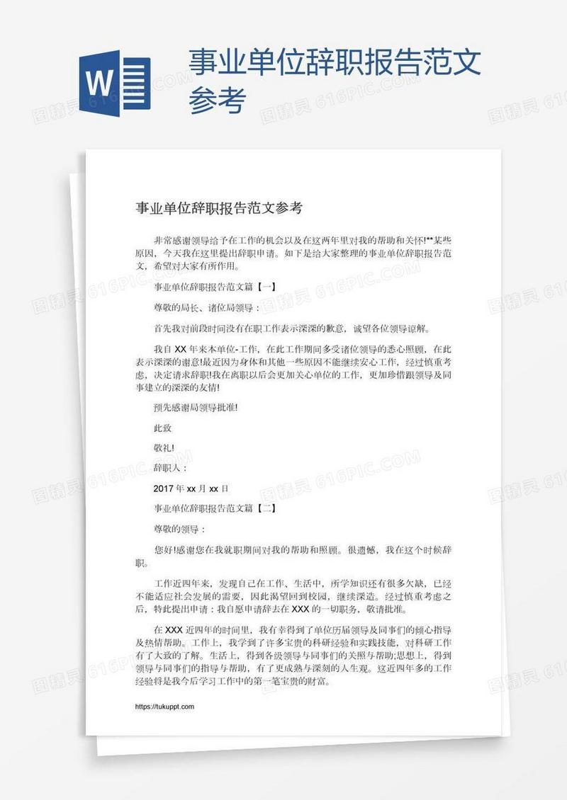 事业单位辞职报告范文参考