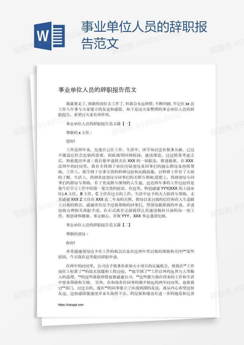 事业单位人员的辞职报告范文