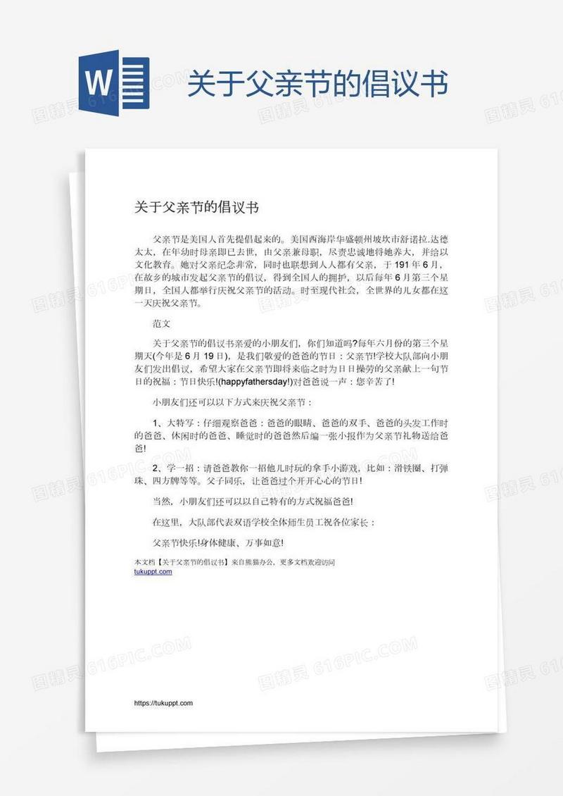 关于父亲节的倡议书