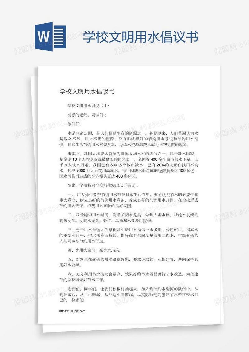 学校文明用水倡议书