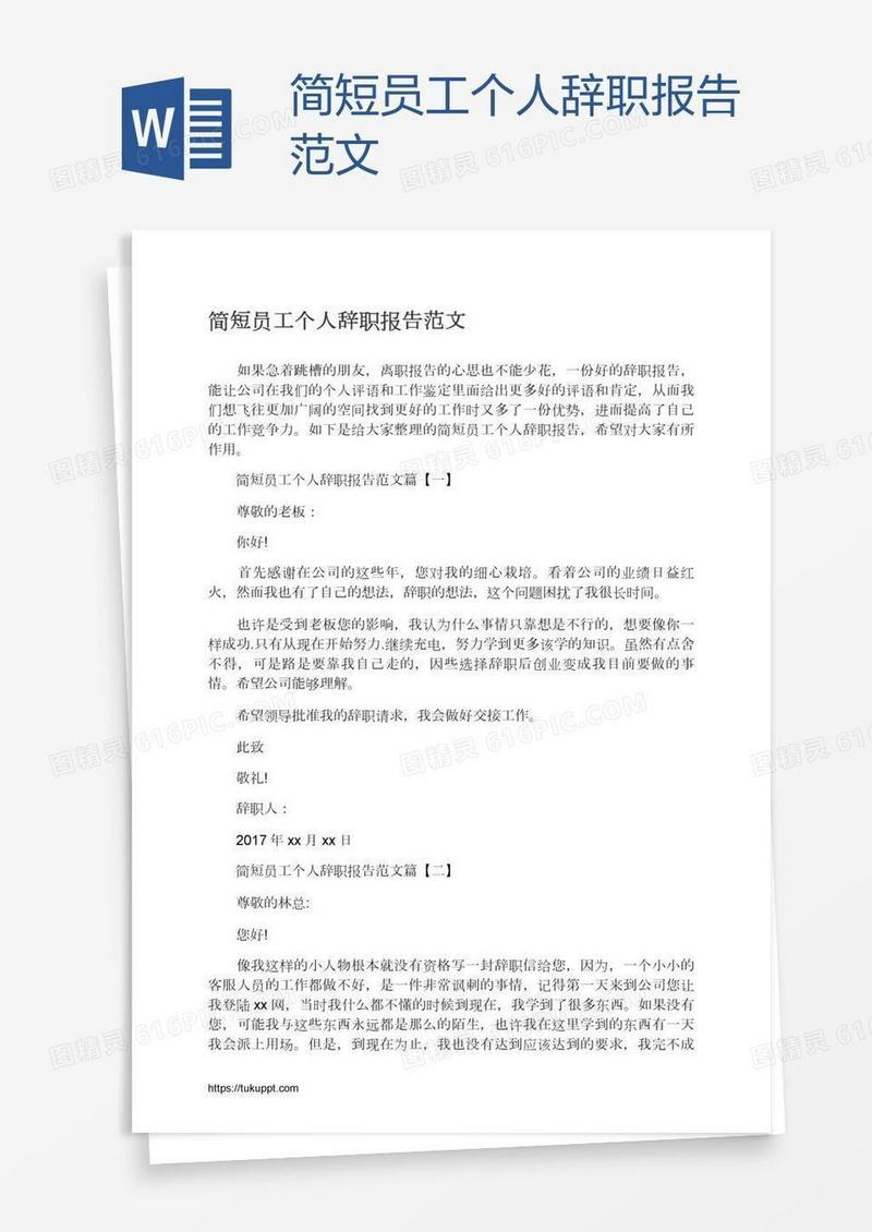 简短员工个人辞职报告范文