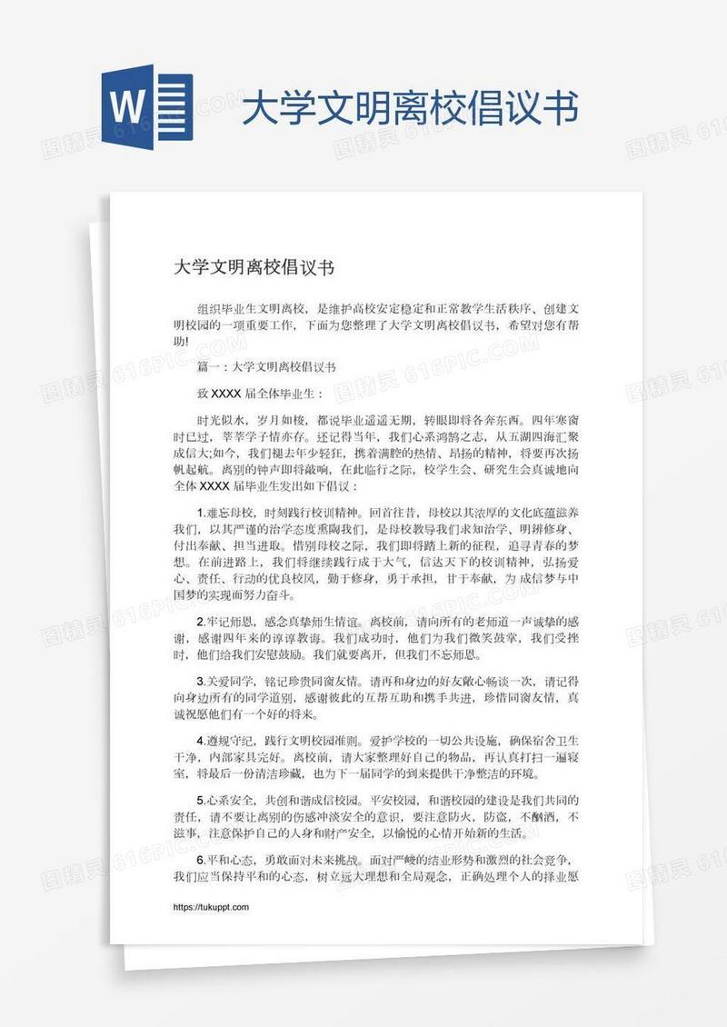 大学文明离校倡议书