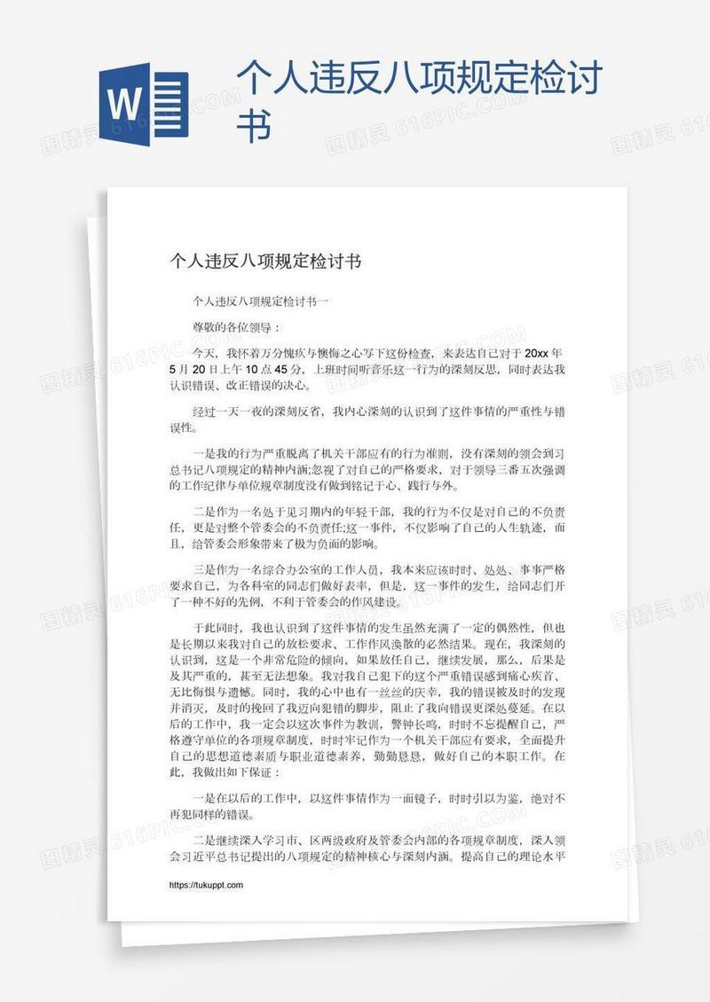 个人违反八项规定检讨书