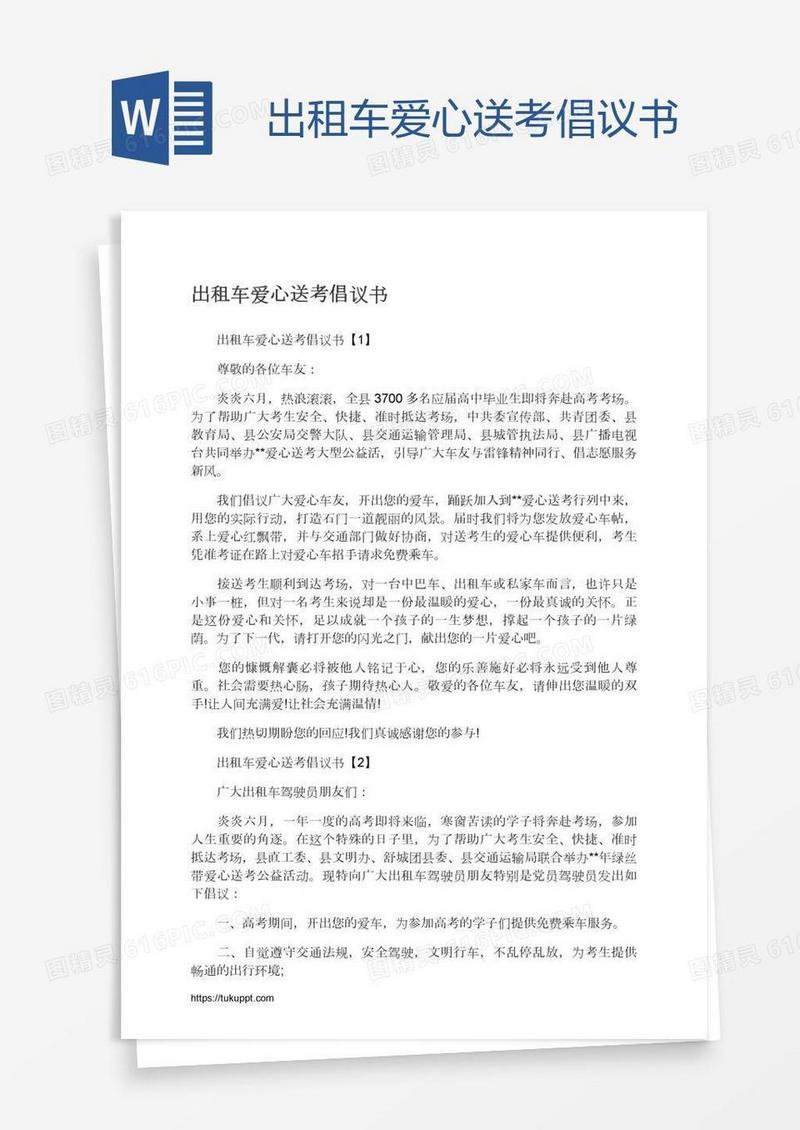 出租车爱心送考倡议书