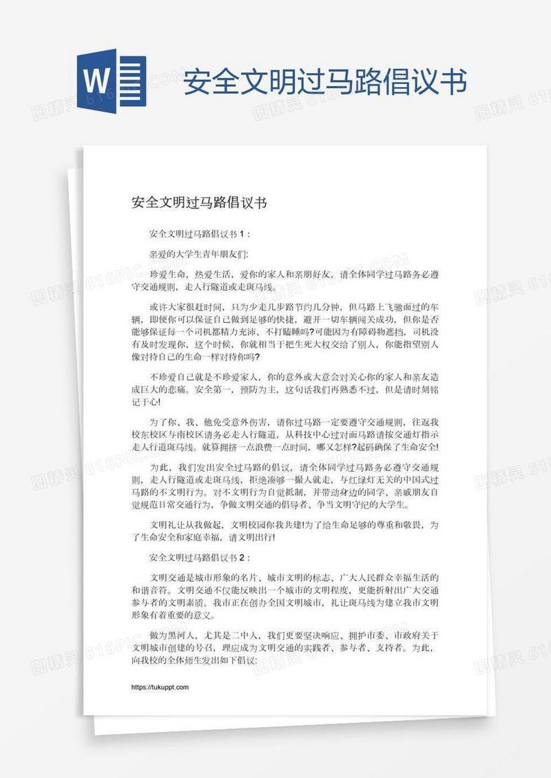 安全文明过马路倡议书