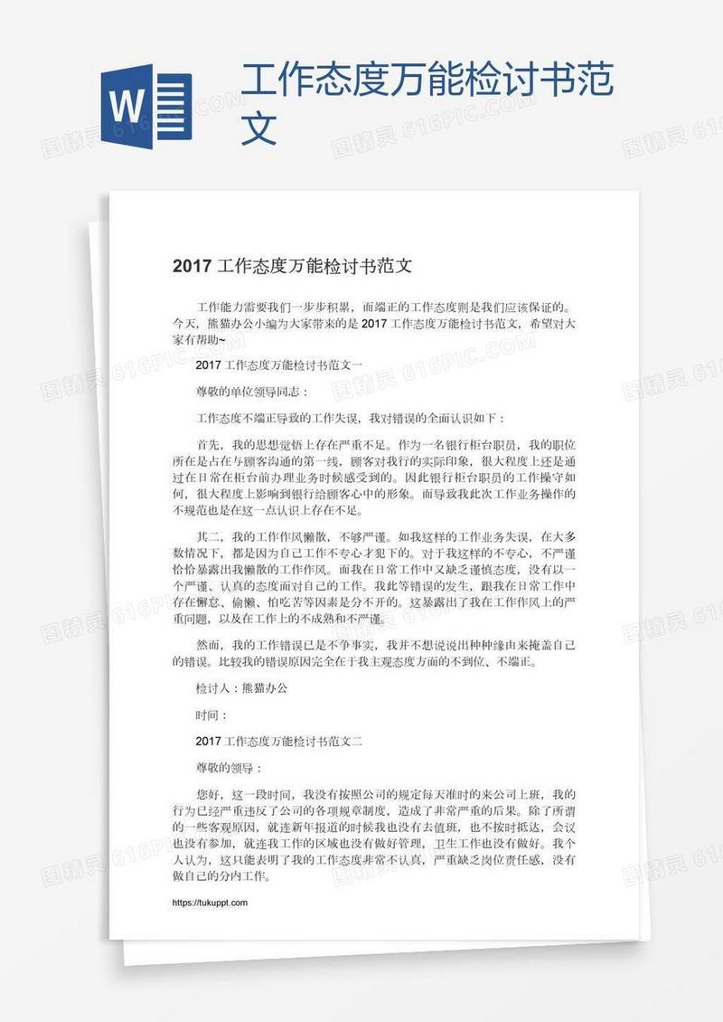 工作态度万能检讨书范文