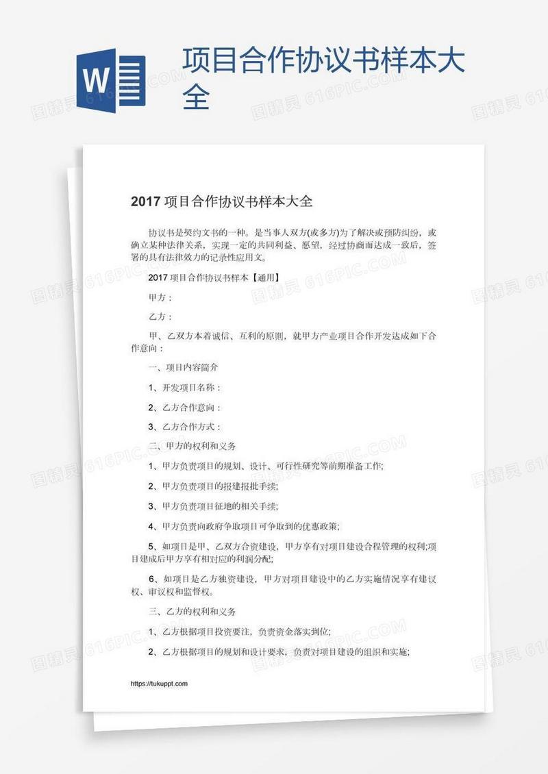 项目合作协议书样本大全