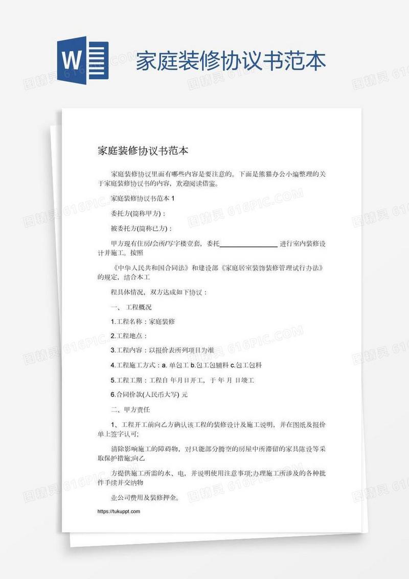 家庭装修协议书范本