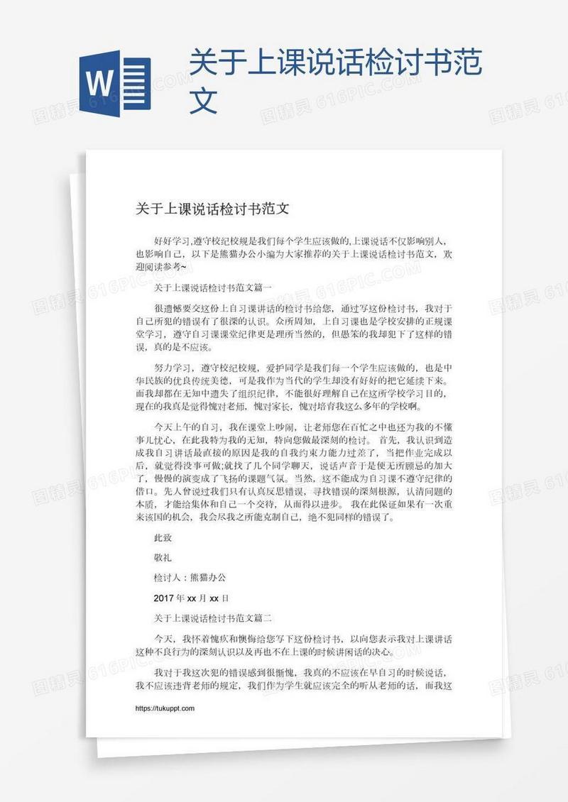 关于上课说话检讨书范文