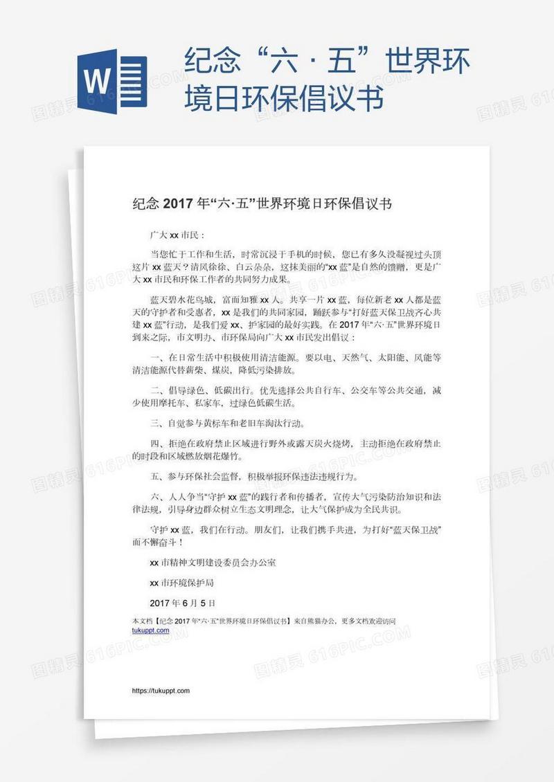 纪念“六·五”世界环境日环保倡议书