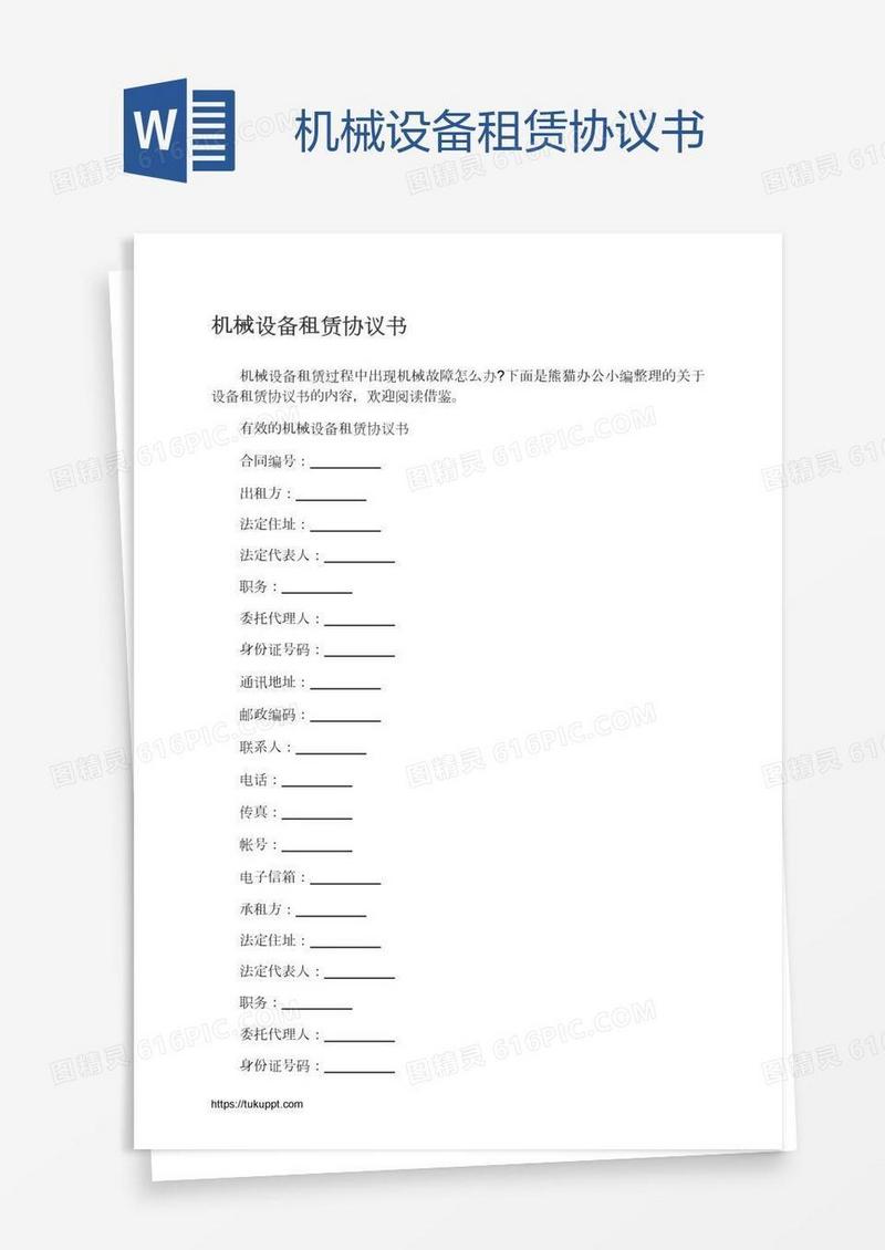 机械设备租赁协议书