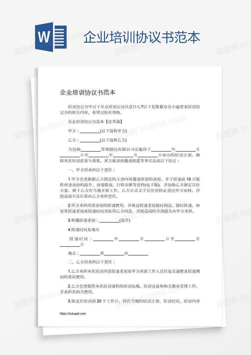 企业培训协议书范本