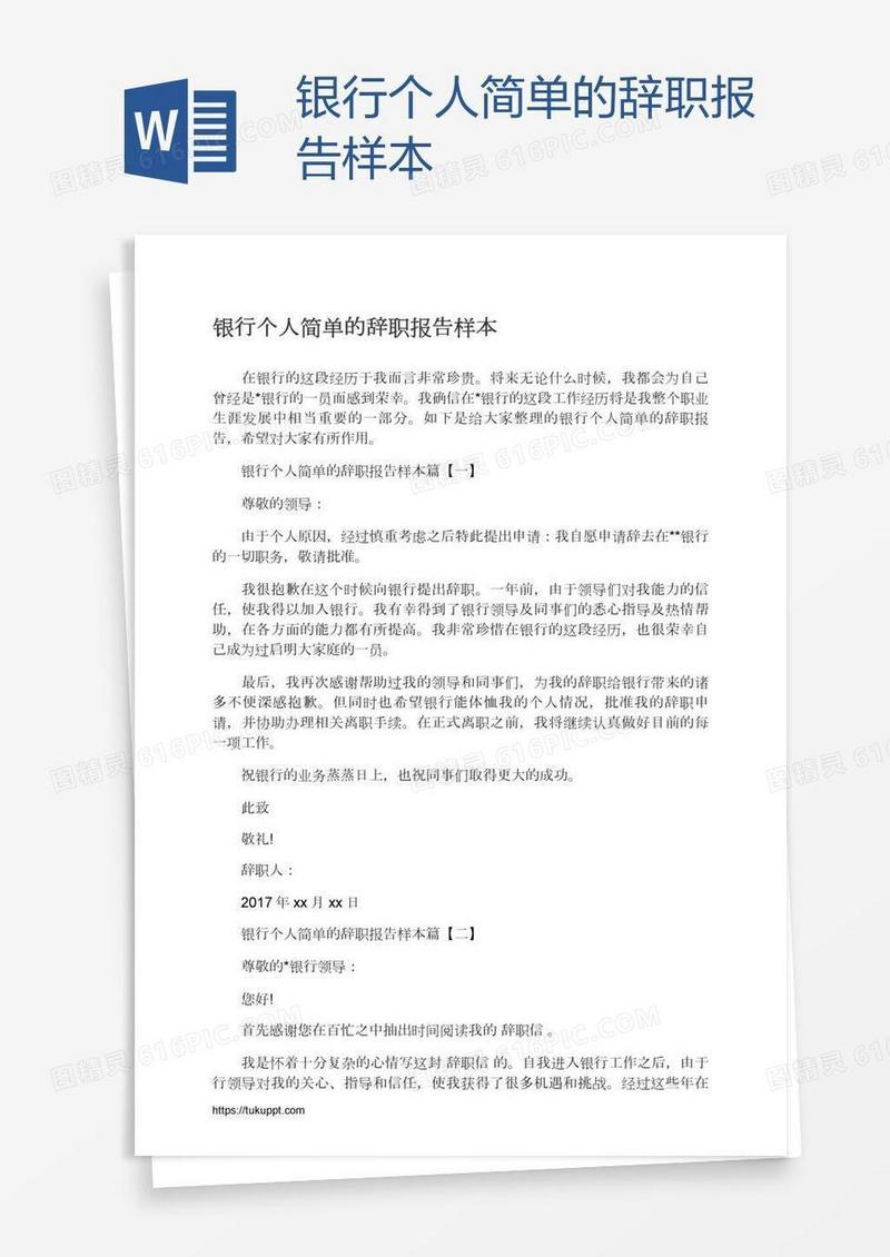 银行个人简单的辞职报告样本