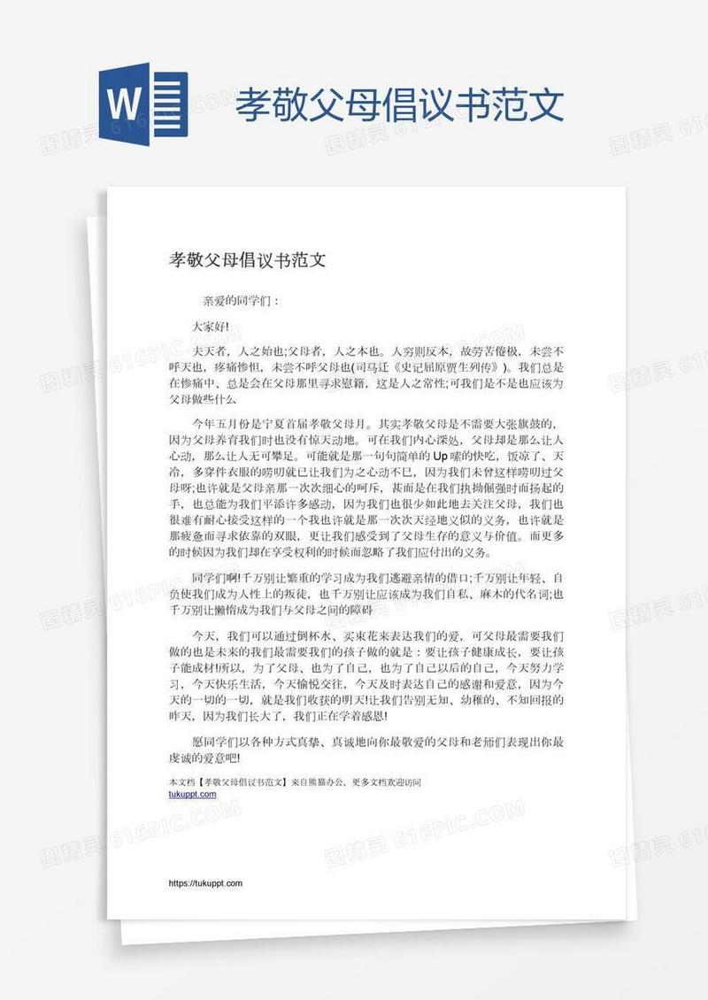 孝敬父母倡议书范文