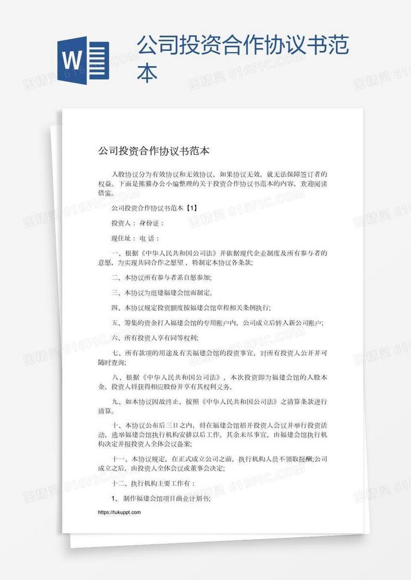 公司投资合作协议书范本