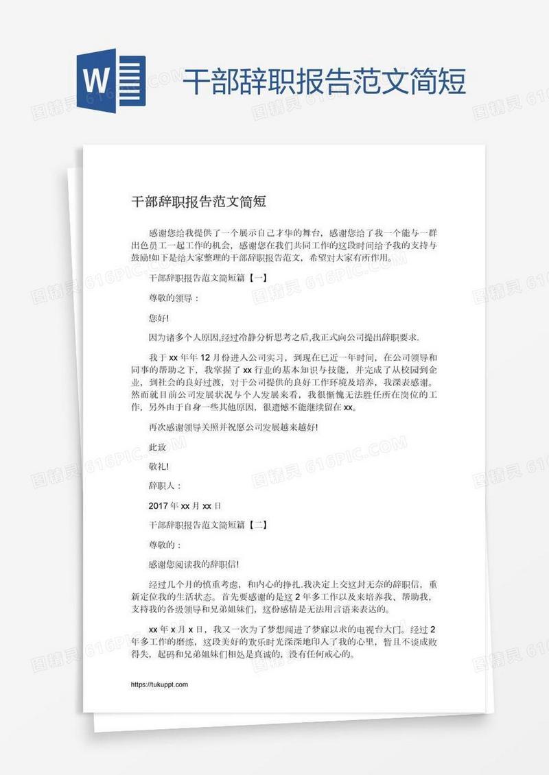 干部辞职报告范文简短