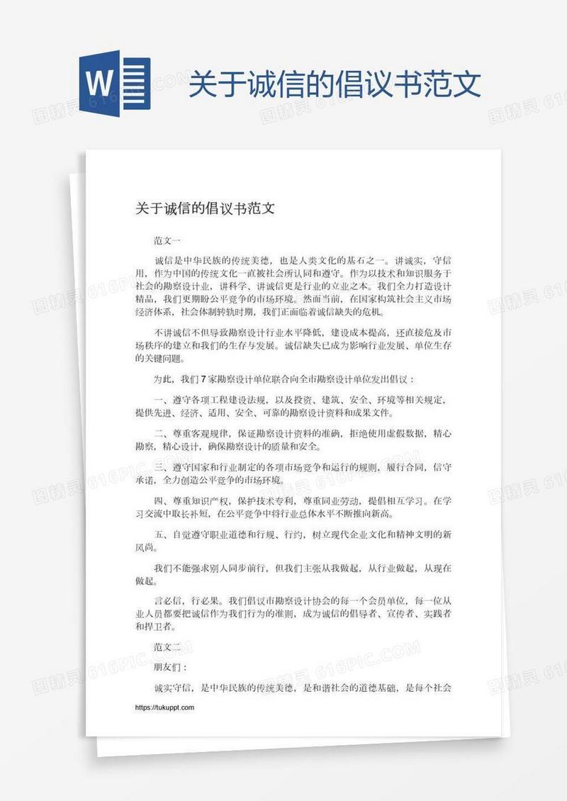 关于诚信的倡议书范文