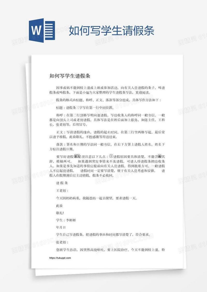 如何写学生请假条
