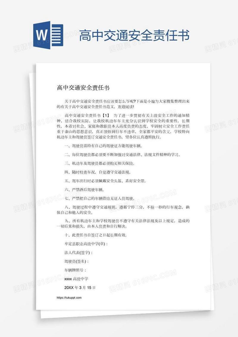 高中交通安全责任书