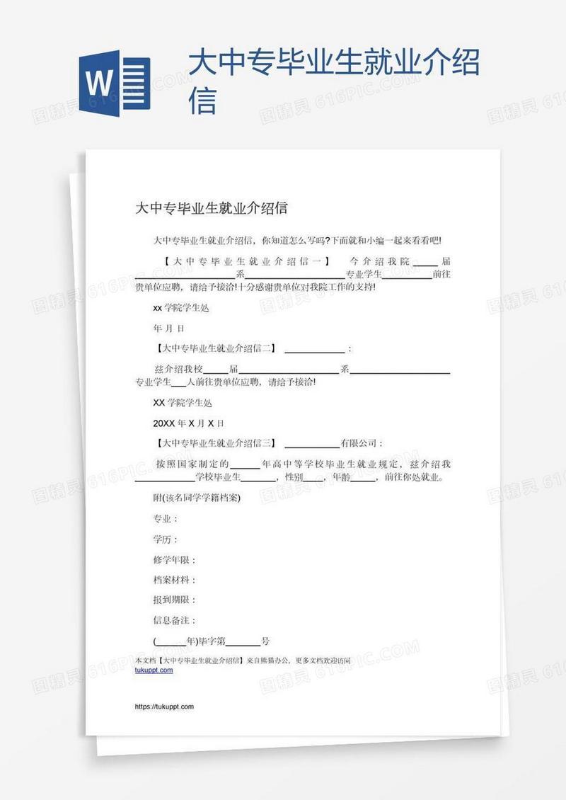 大中专毕业生就业介绍信
