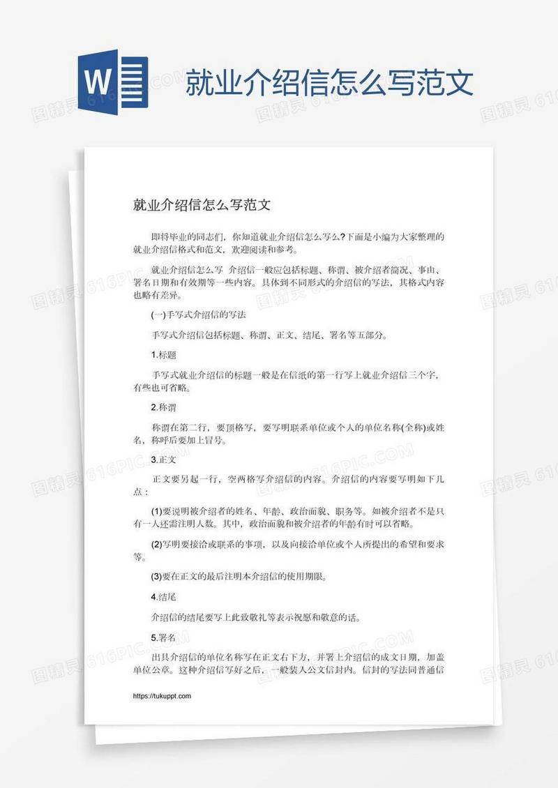就业介绍信怎么写范文