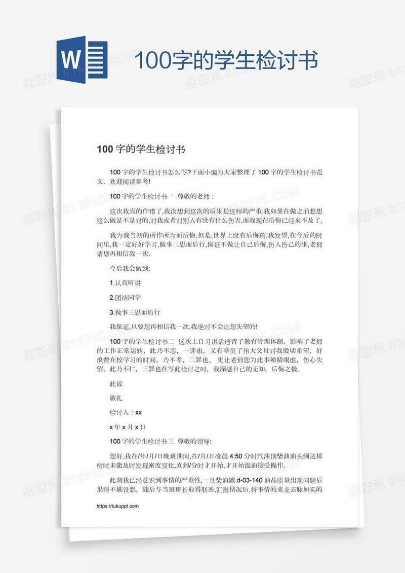100字的学生检讨书