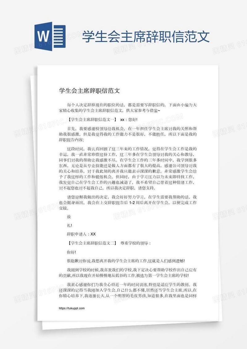 学生会主席辞职信范文