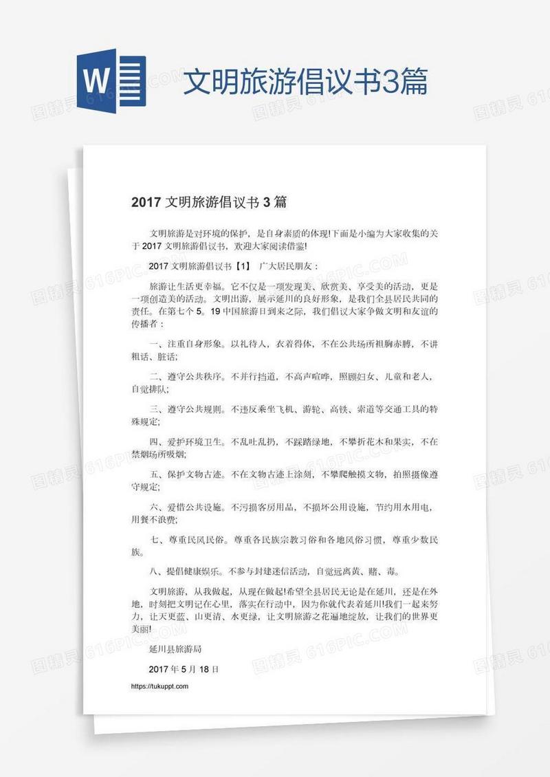 文明旅游倡议书3篇