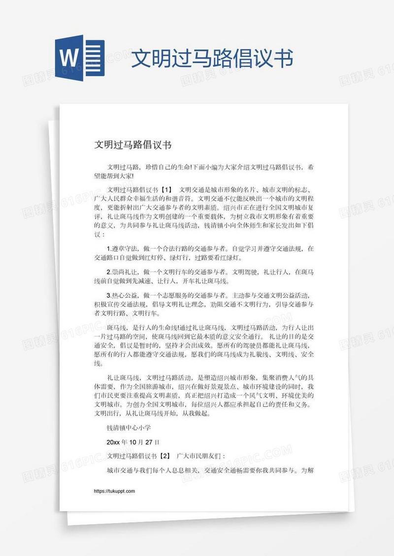 文明过马路倡议书