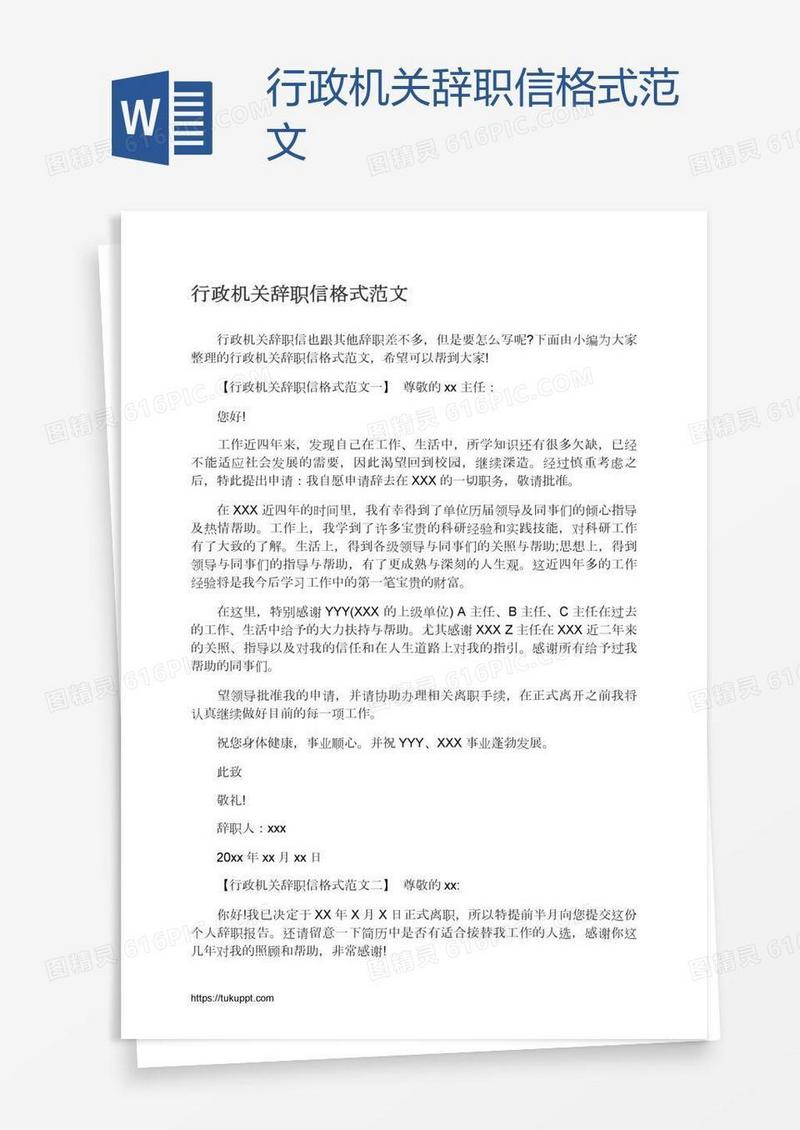 行政机关辞职信格式范文