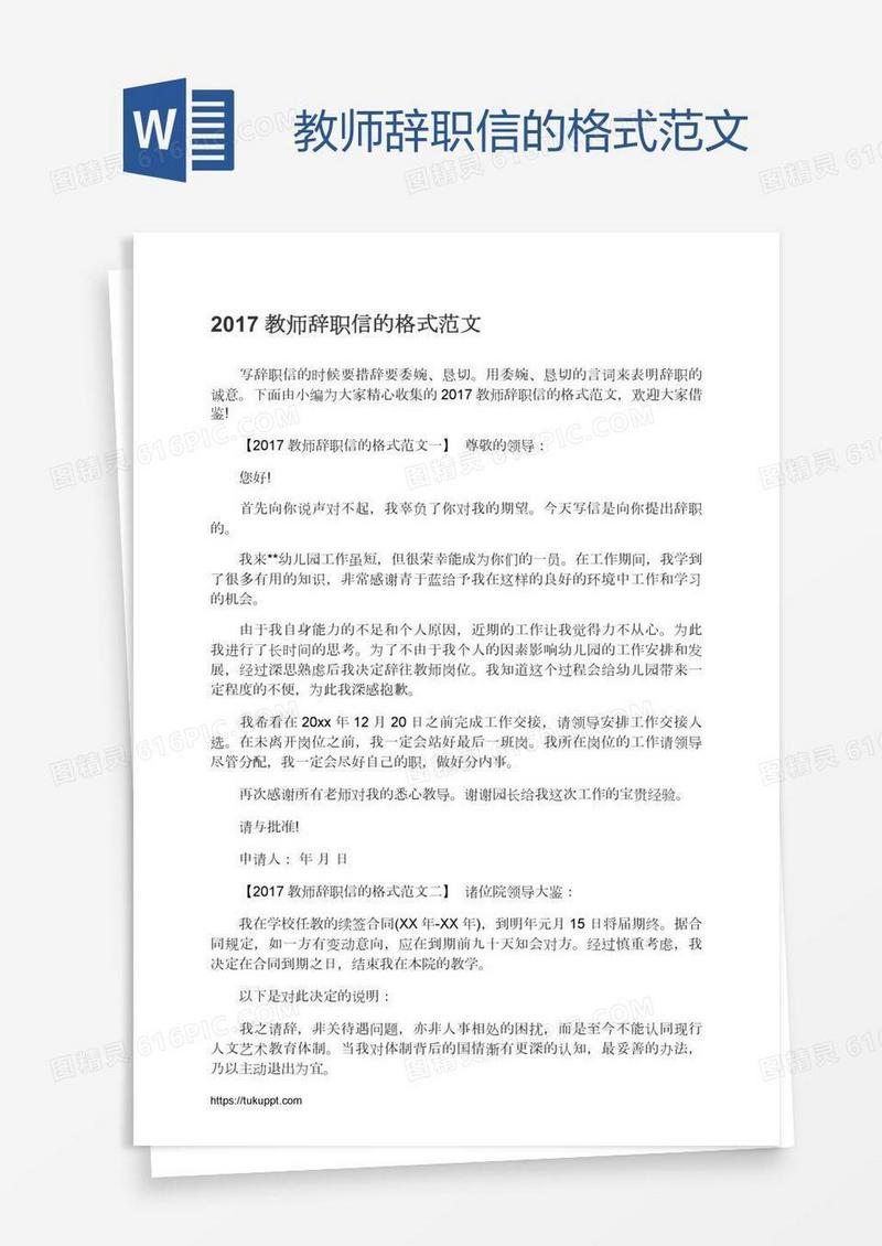 教师辞职信的格式范文