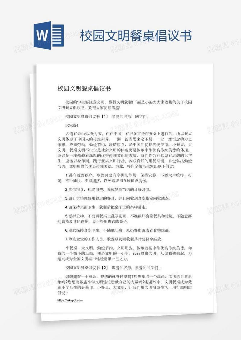 校园文明餐桌倡议书