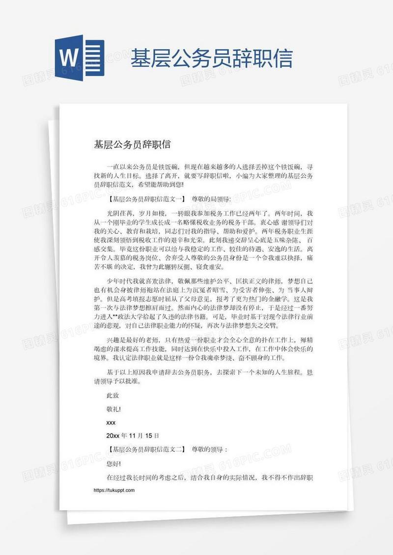 基层公务员辞职信