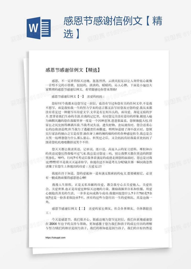 感恩节感谢信例文【精选】