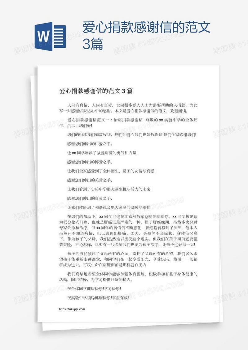 爱心捐款感谢信的范文3篇