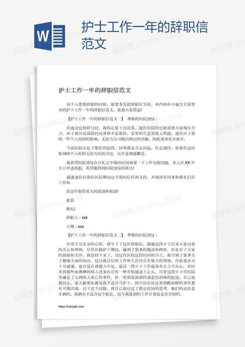 护士工作一年的辞职信范文