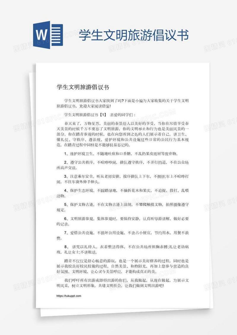 学生文明旅游倡议书