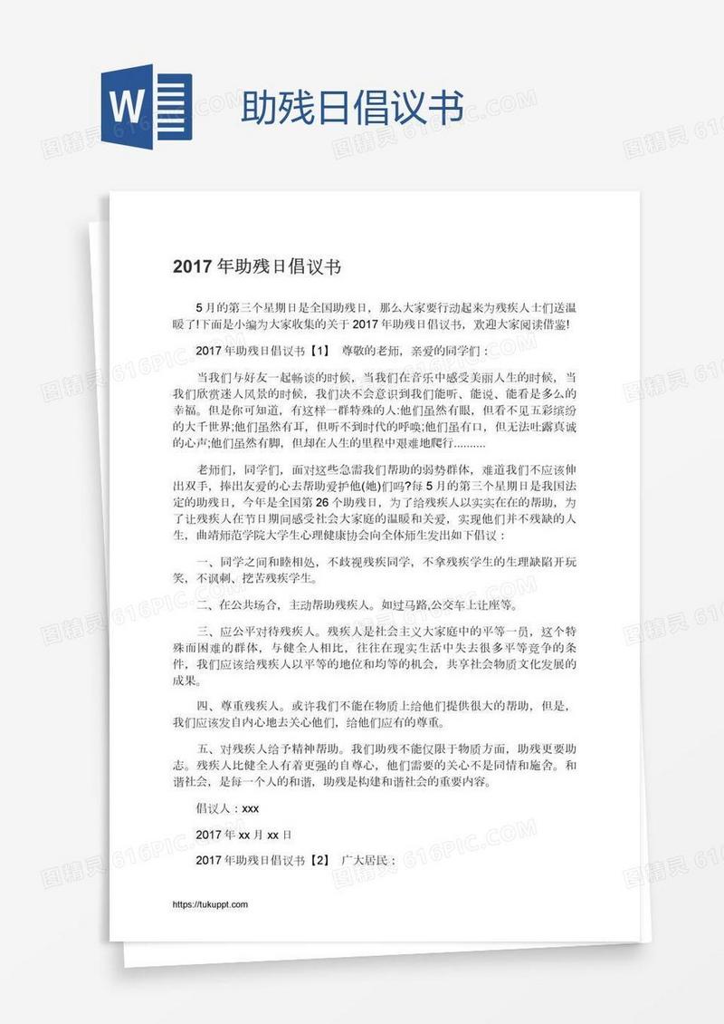助残日倡议书