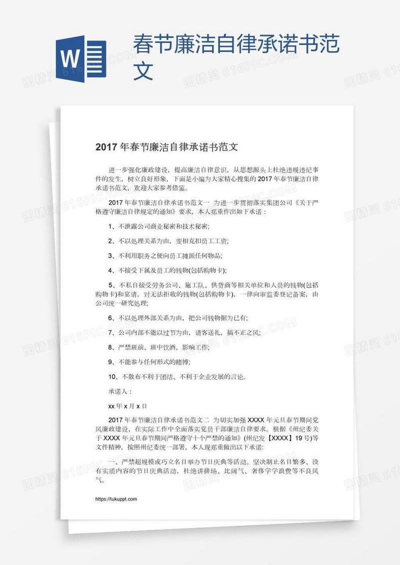 春节廉洁自律承诺书范文