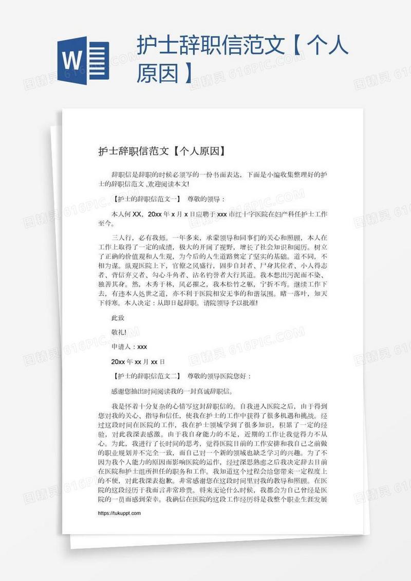 护士辞职信范文【个人原因】
