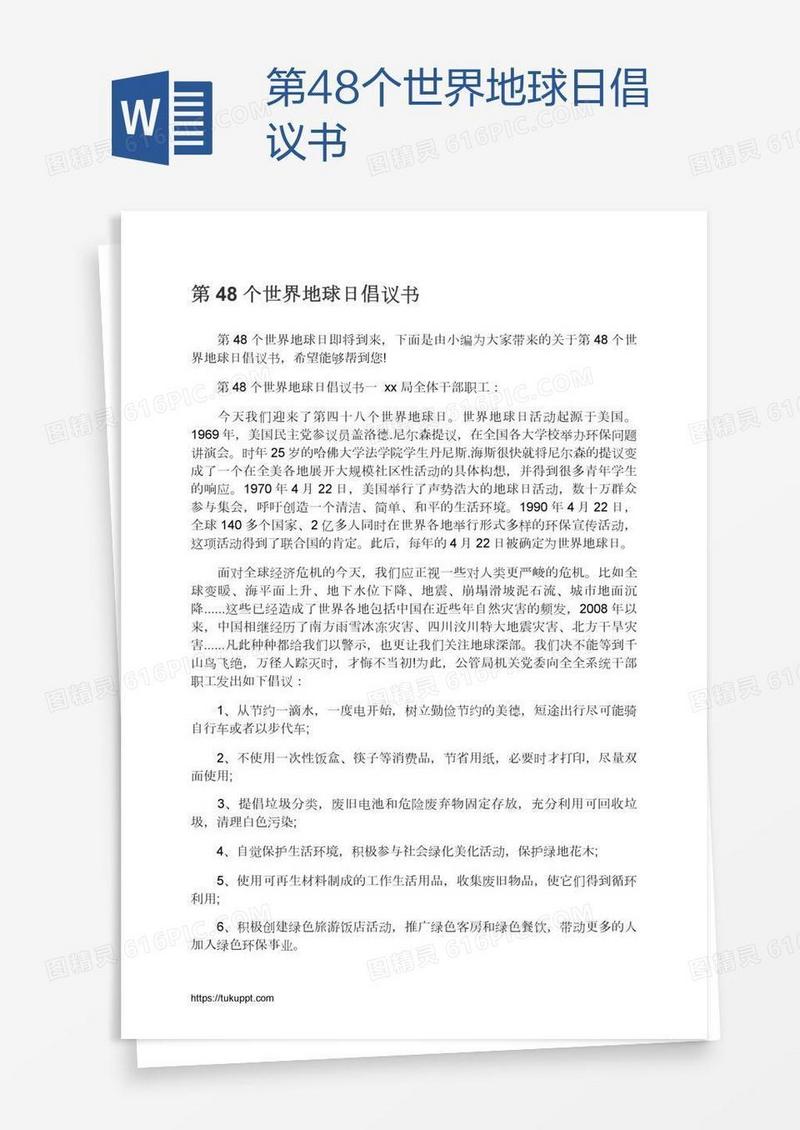 第48个世界地球日倡议书