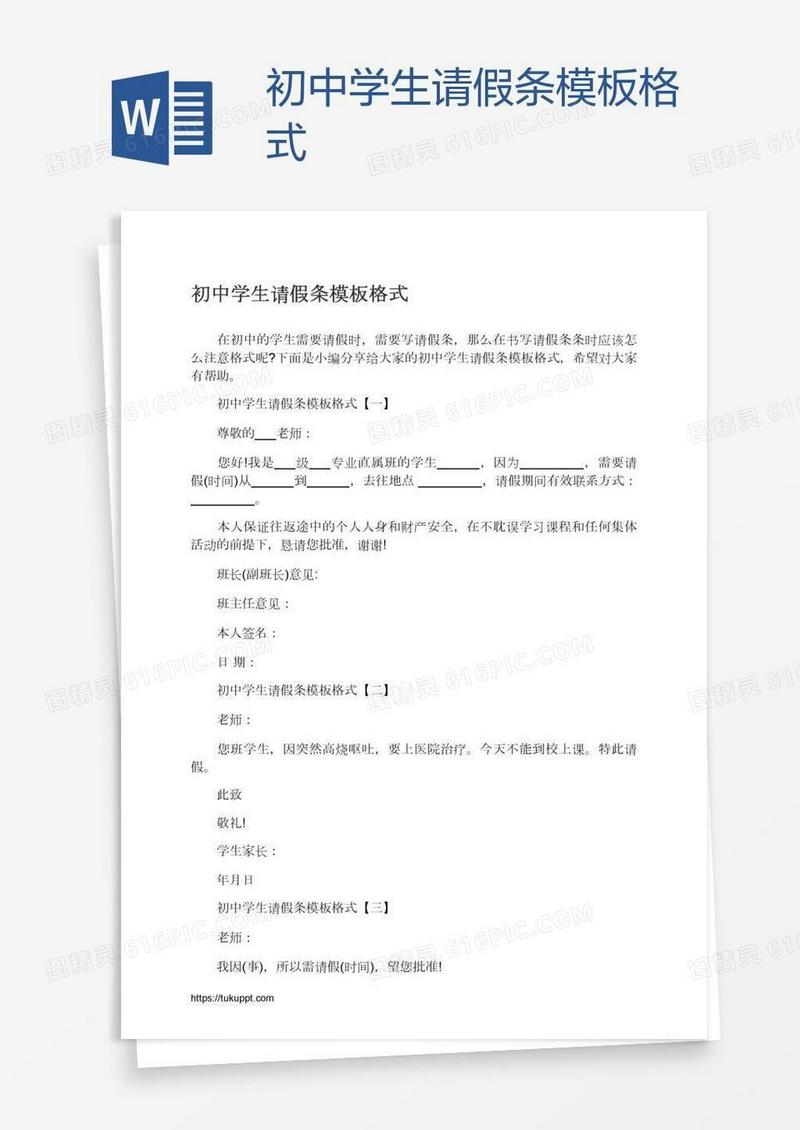 初中学生请假条模板格式