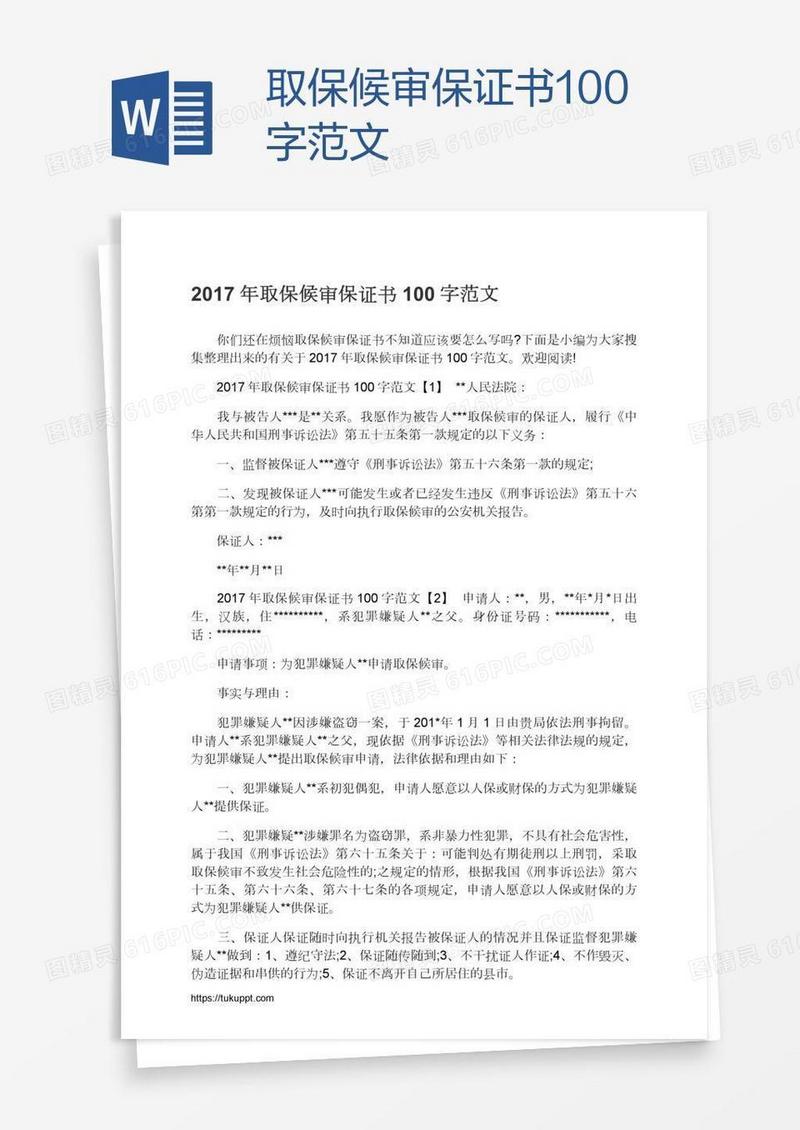 取保候审保证书100字范文